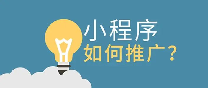小程序開發(fā)與推廣推薦(小程序開發(fā)與推廣推薦怎么寫)