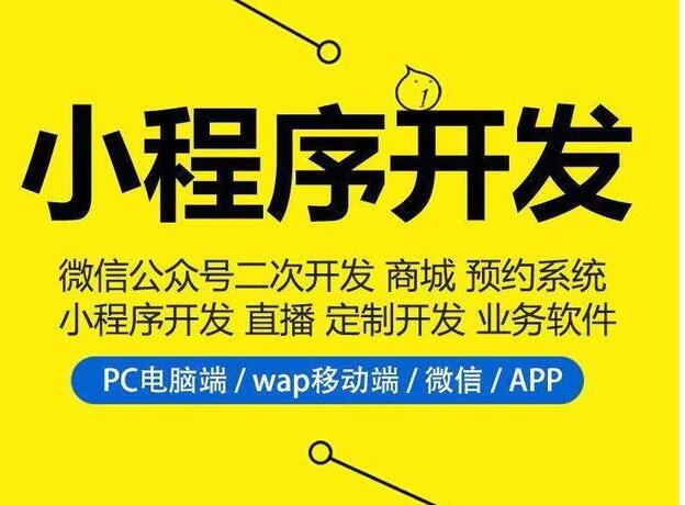 福州小程序開發(fā)多少錢(小程序開發(fā)需要多少錢,無需經(jīng)驗!)