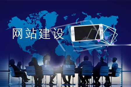 中山網(wǎng)站建設(shè)工作(中山網(wǎng)站建設(shè)方案維護(hù))