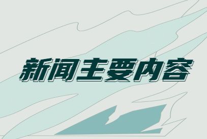 互聯(lián)網(wǎng)熱點及新聞?wù)夭?互聯(lián)網(wǎng)時代熱點事件層出不窮新聞蓋舊聞)