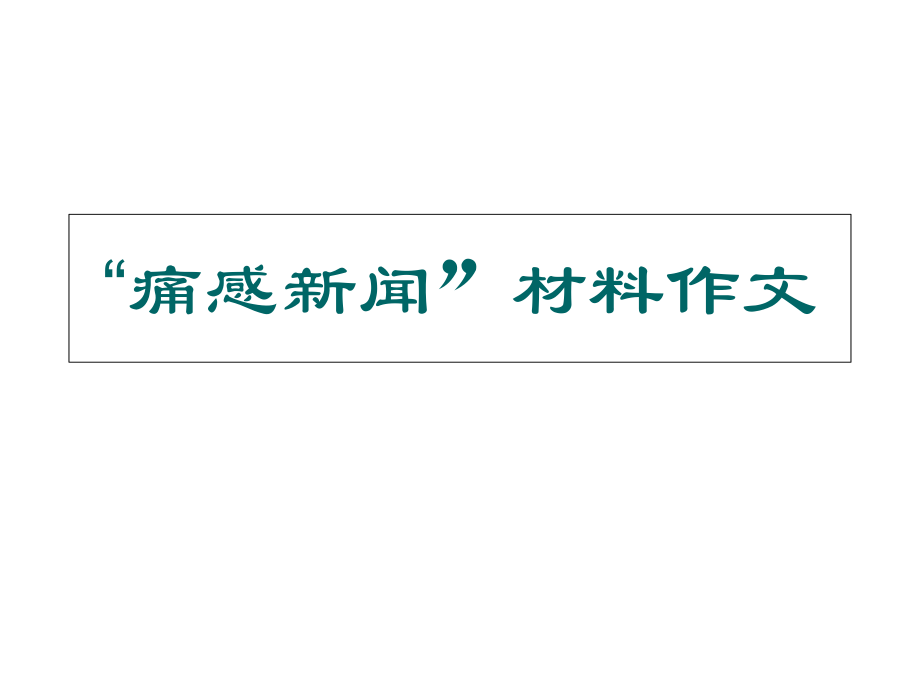 互聯網對新聞業的影響作文(互聯網對新聞業的影響作文素材)