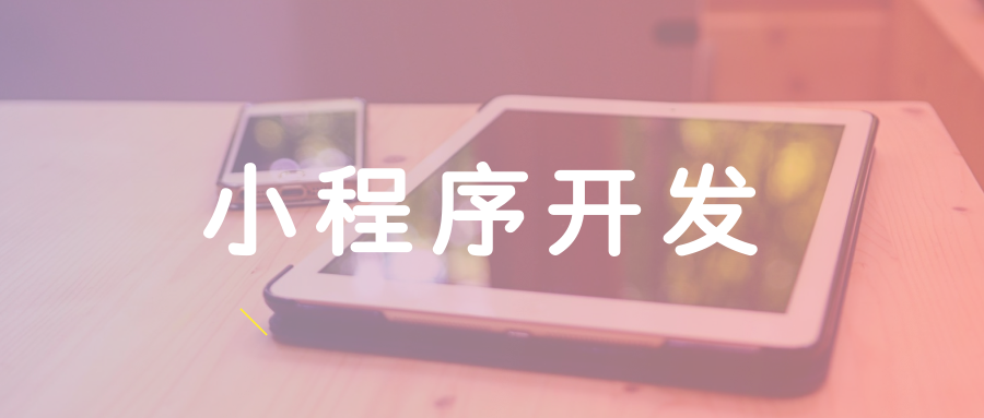 遂寧小程序開發(fā)廠家報價(遂寧小程序開發(fā)廠家報價查詢)