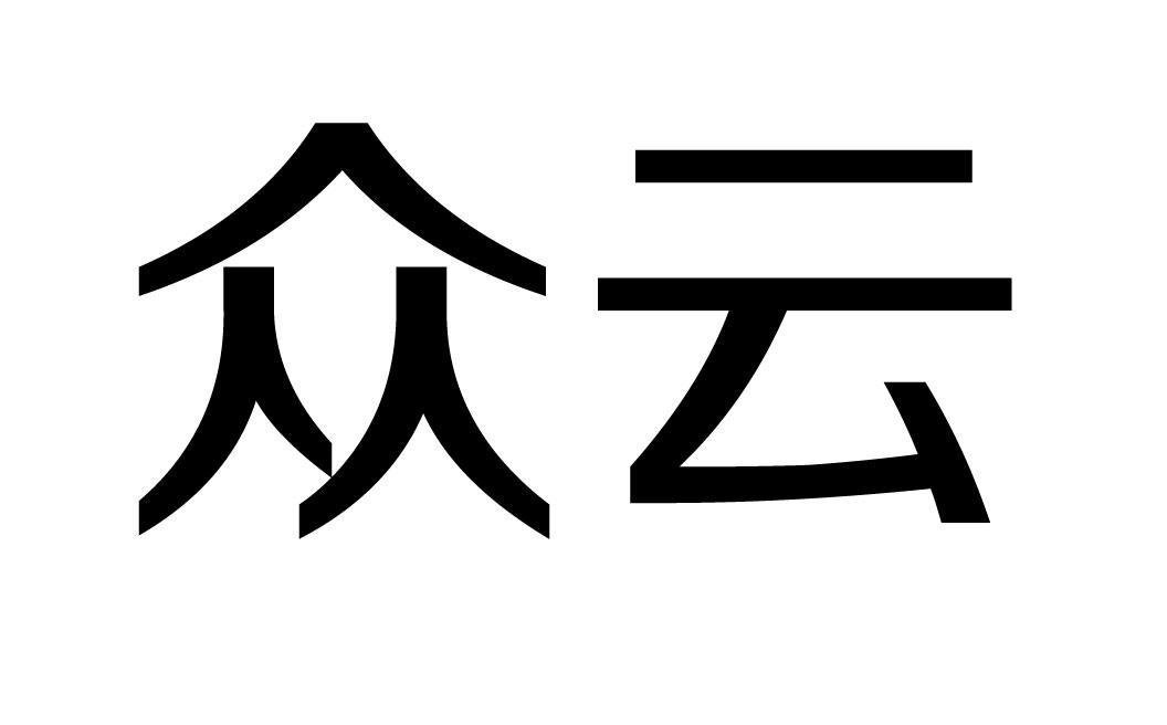 云眾網站建設(云眾信息科技有限公司)