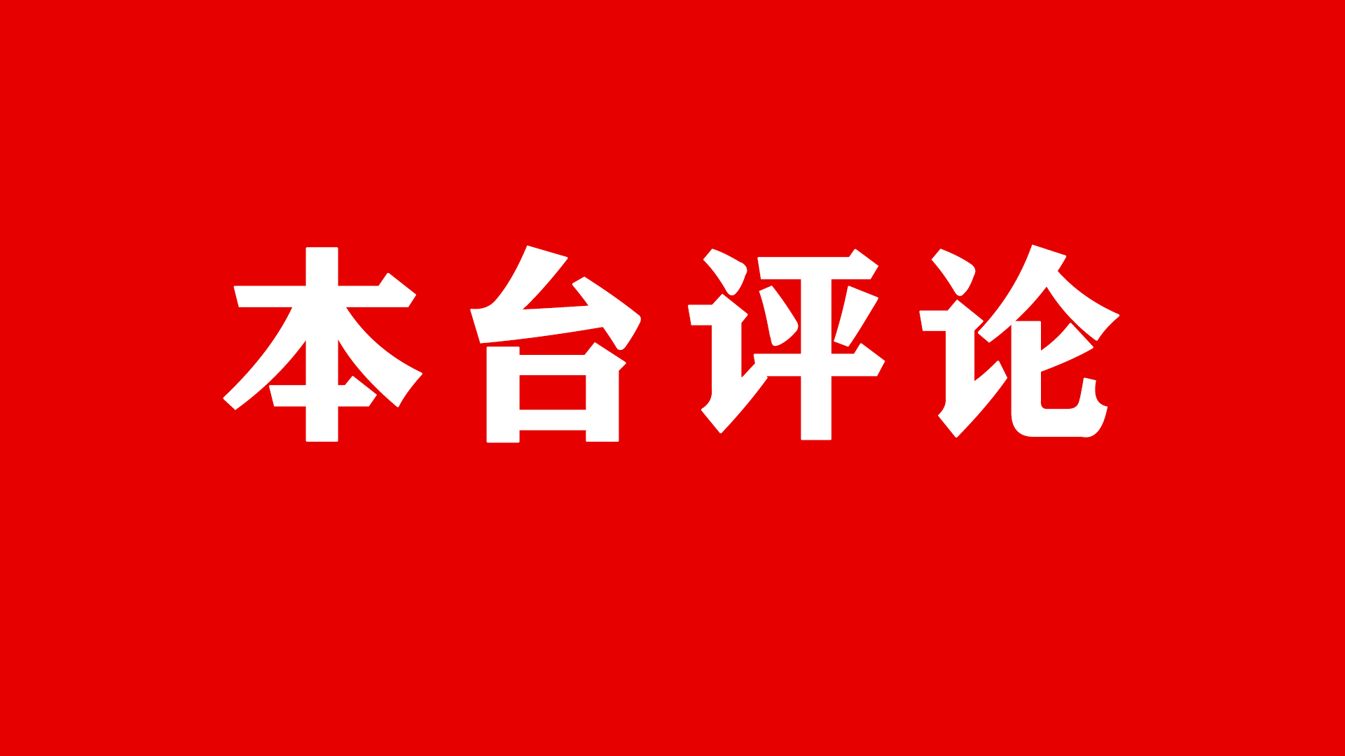 互聯網新聞素材加評論(互聯網新聞素材加評論怎么寫)