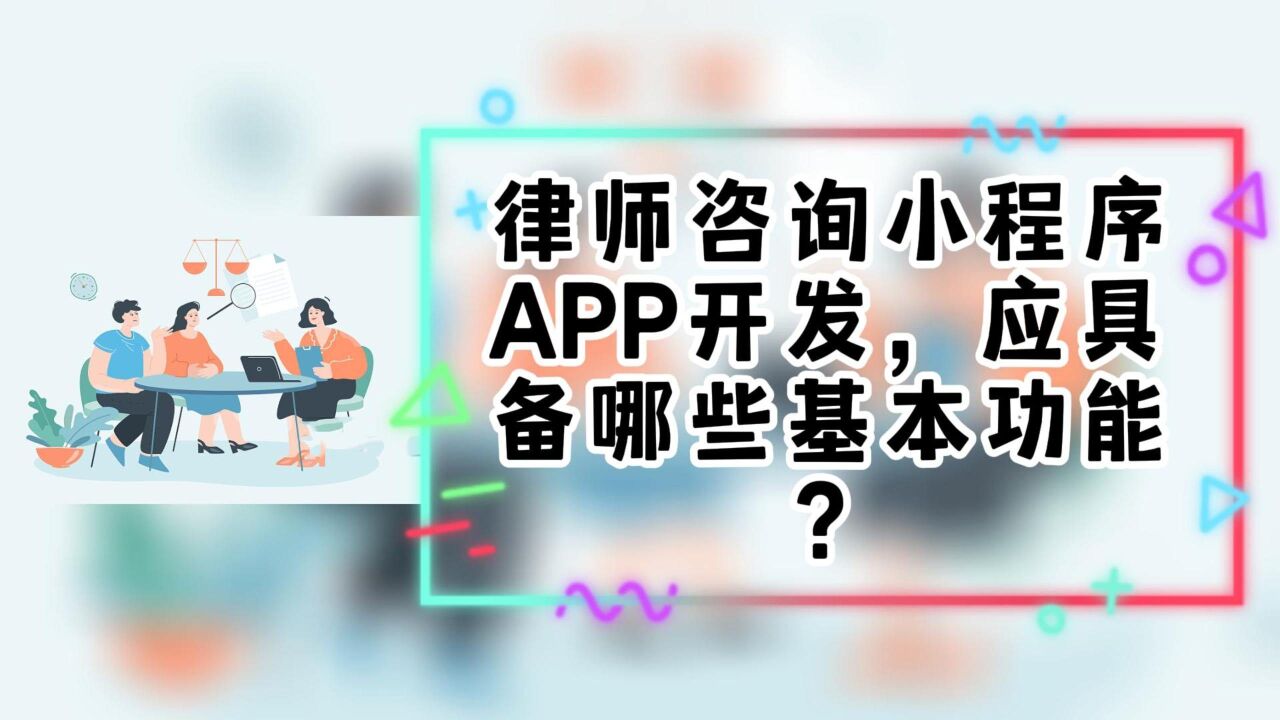 律師小程序在線咨詢開(kāi)發(fā)(律師365律師咨詢小程序)